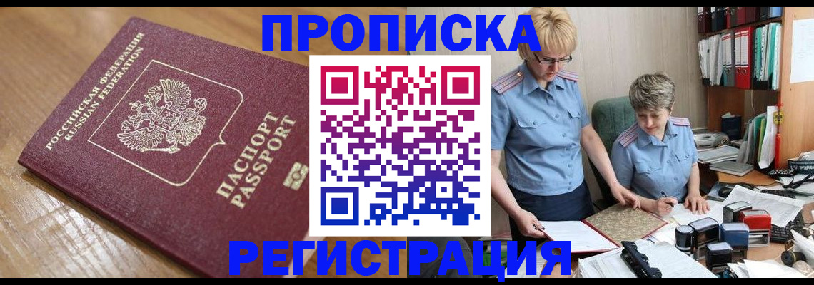 прописка в Салехарде