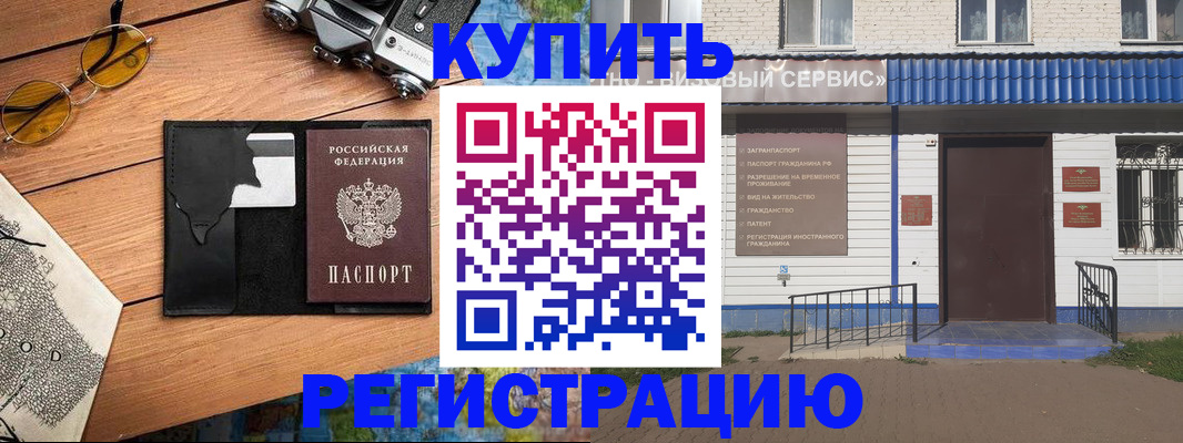 купить прописку в Салехарде