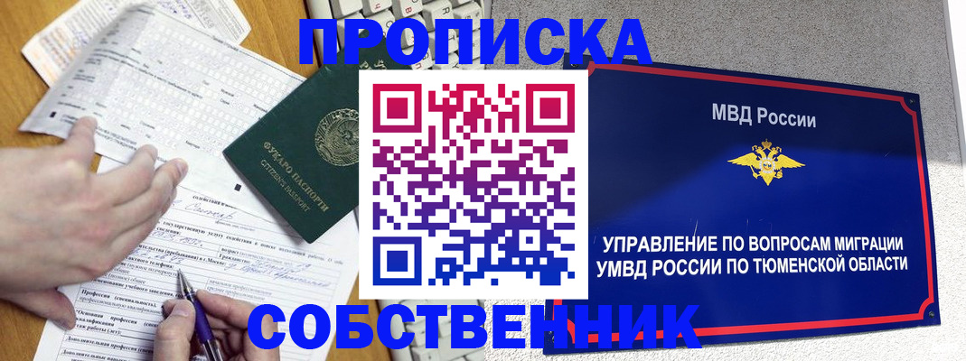 прописка в квартире в Салехарде